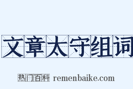 文章太守组词是什么意思的图片